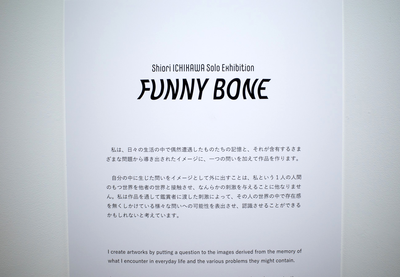 市川詩織 「FUNNY BONE」