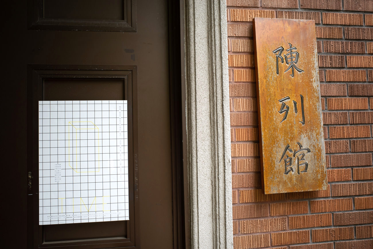 東京藝術大学大学美術館陳列館
