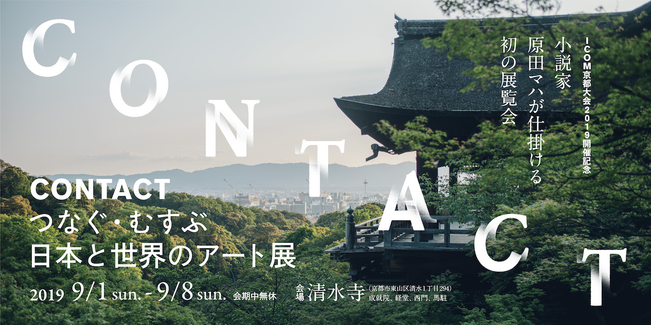 【News】原田マハ初企画「CONTACT つなぐ・むすぶ 日本と世界のアート展」世界遺産・清水寺にて開催