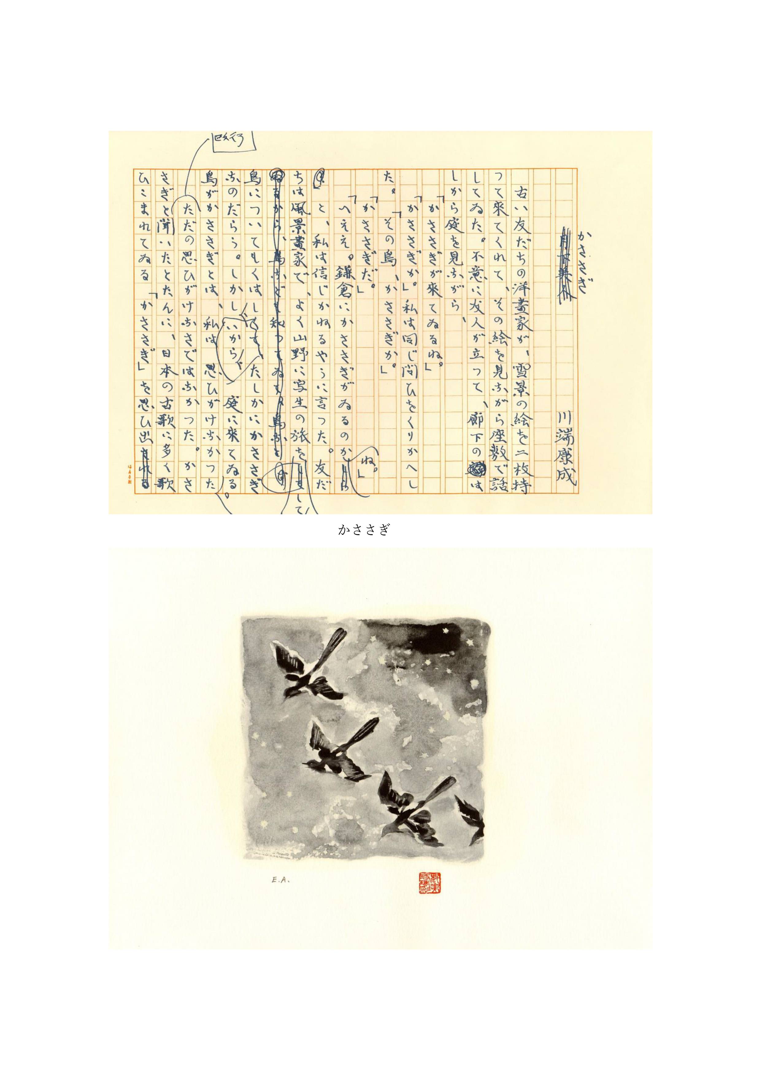 朝日新聞の日曜PR版に掲載された川端の小説原稿と盟友、東山魁夷による挿絵。【上】川端康成「かささぎ」1963年 【下】東山魁夷《無題》1963年 個人蔵