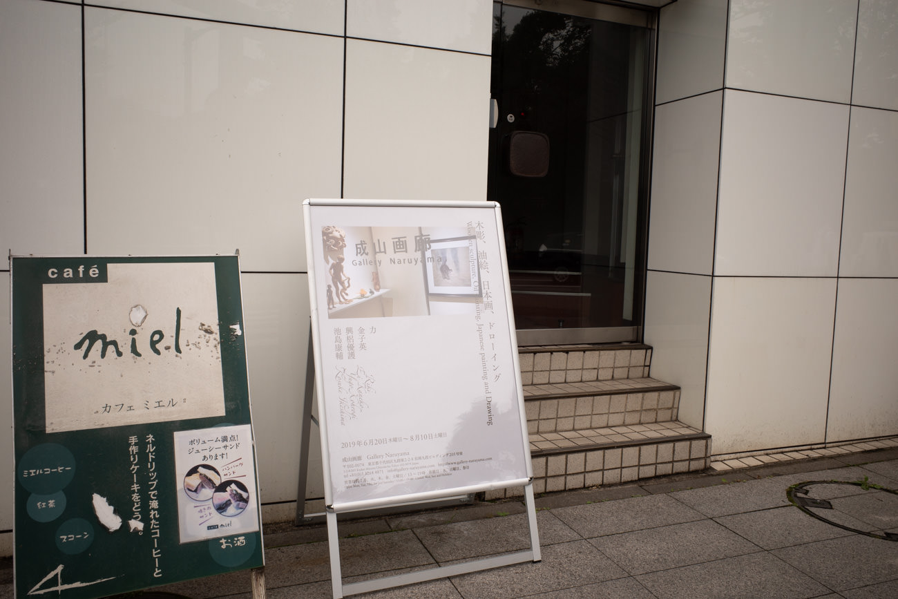 成山画廊の入居する松岡九段ビル（2階205に入居）