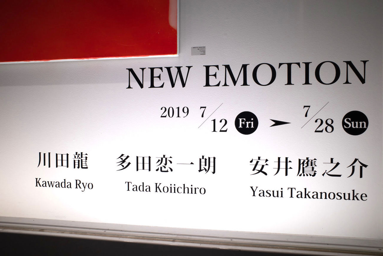 【3人展】川田 龍、多田恋一朗、安井鷹之介「NEW EMOTION」六本木ヒルズA/Dギャラリー