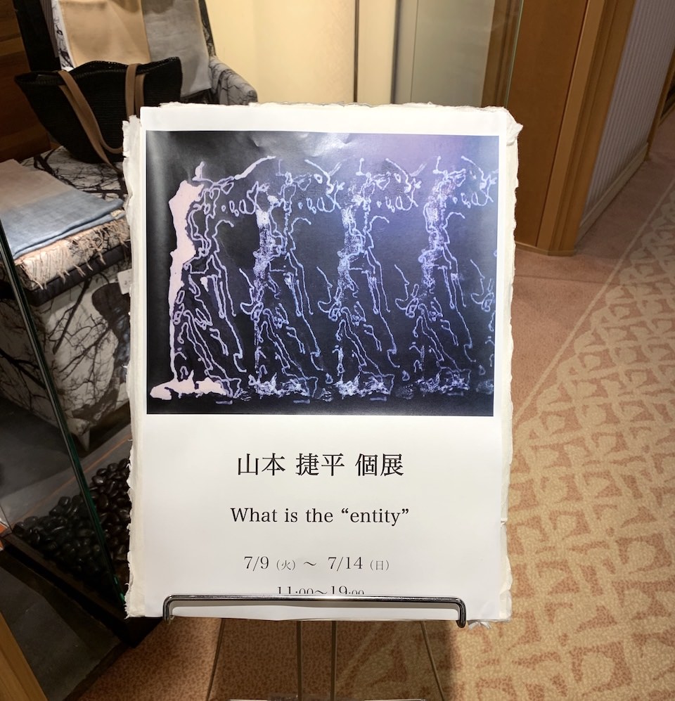 山本捷平 初個展 What is the "entity"