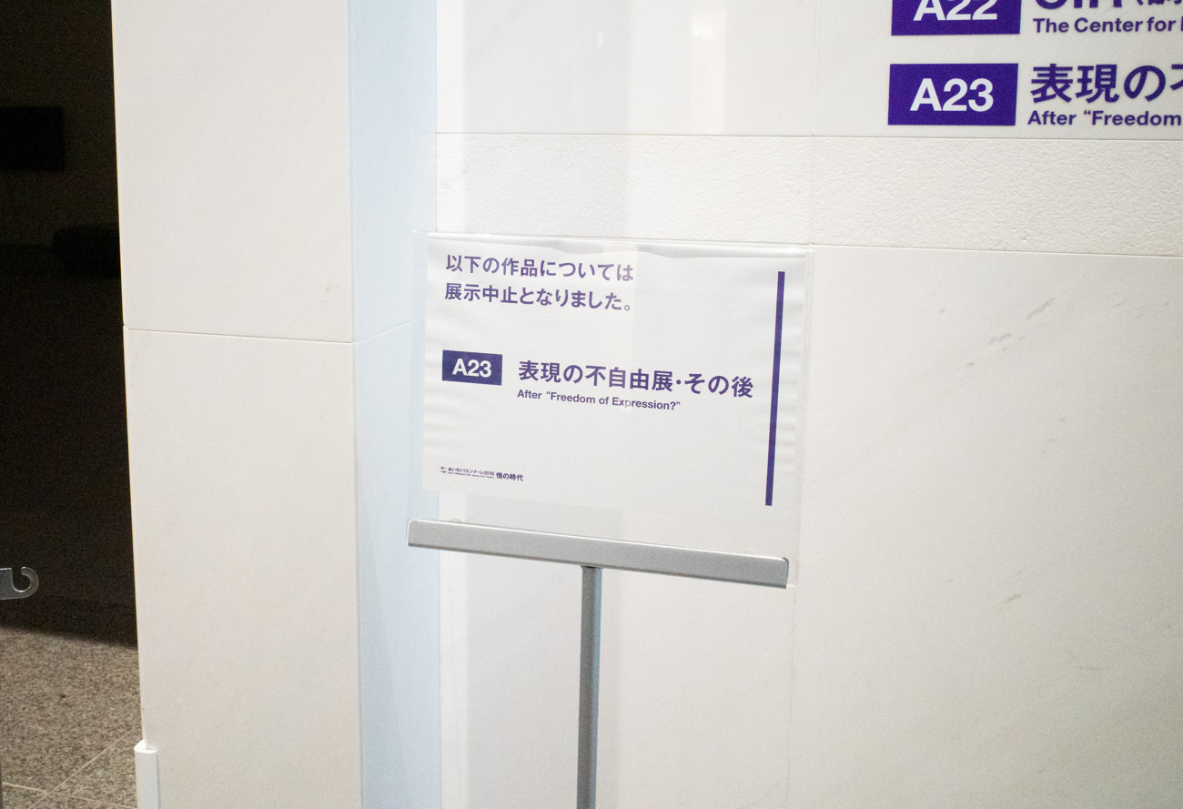 表現の不自由展・その後」展示中止のアナウンス ※2019年8月10日撮影
