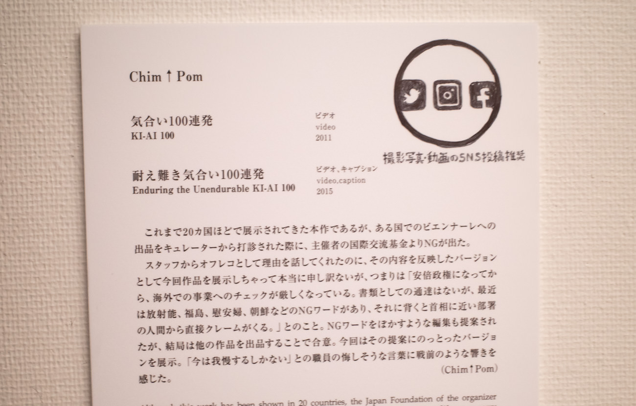 Chim↑Pom 展示作品のキャプション〜これまで20カ国ほどで展示されてきた本作であるが、ある国でのビエンナーレへの出品をキュレーターから打診された際に、主催者の国際交流基金よりNGが出た。スタッフからオフレコとして理由を話してく…