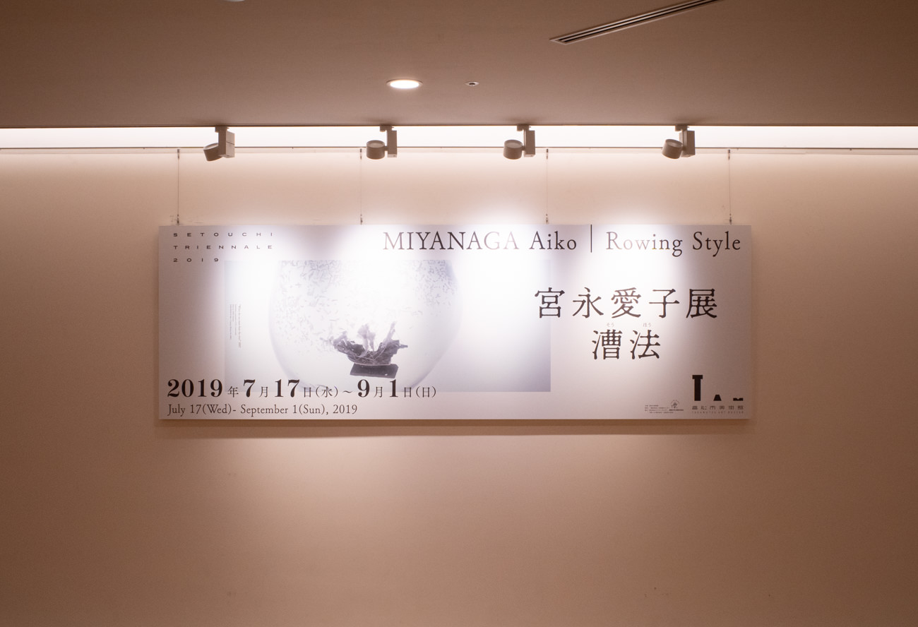 宮永愛子 「漕法」