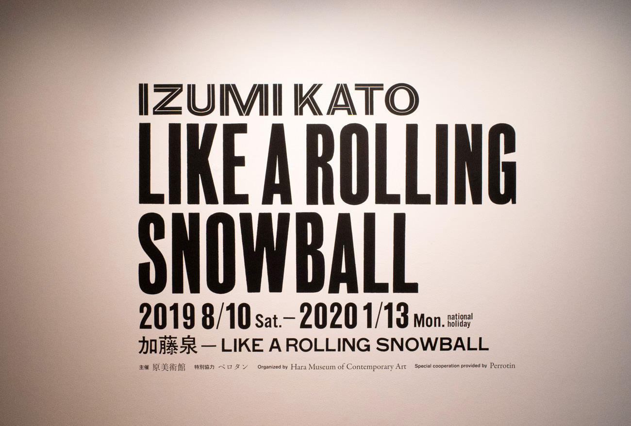 加藤泉「LIKE A ROLLING SNOWBALL」原美術館