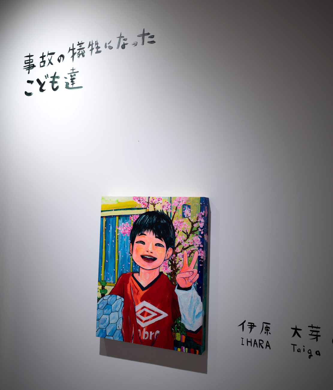 発表されている作品の犠牲者は実名表記です ※本展に限らず実名報道済