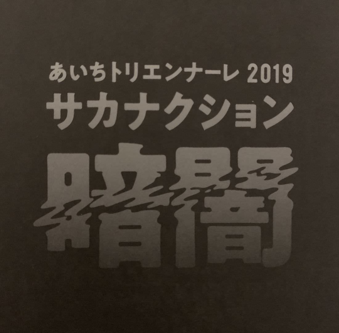 【あいちトリエンナーレ2019】サカナクション「暗闇 -KURAYAMI-」鑑賞記
