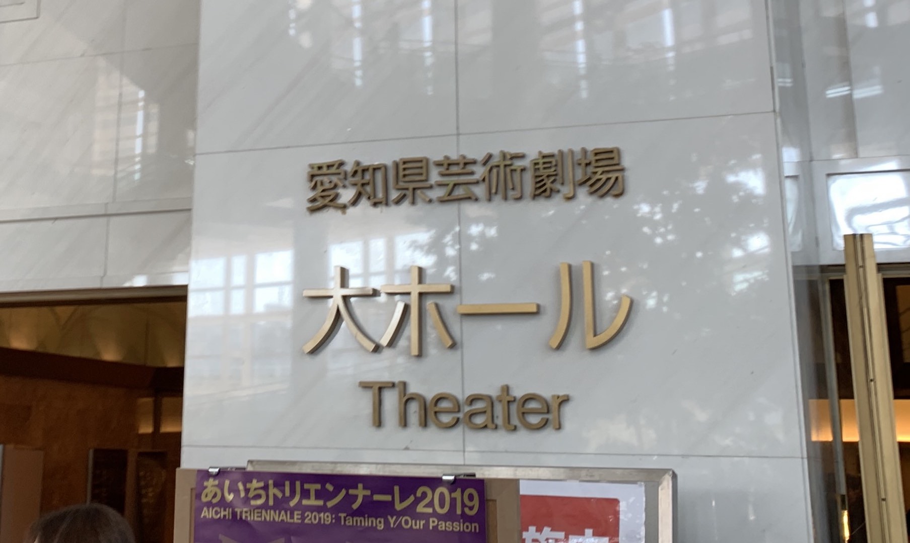 愛知芸術劇場大ホール