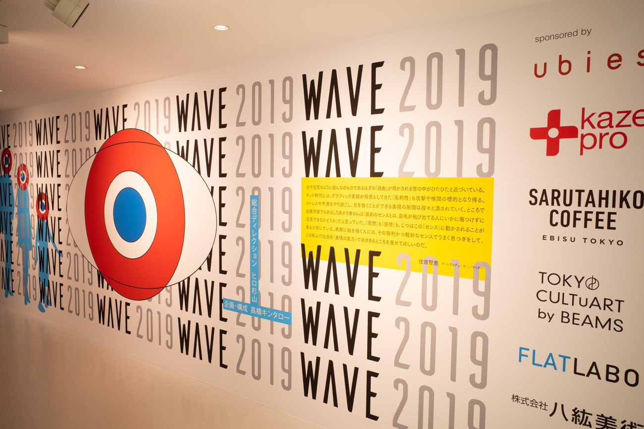 【グループ展】イラストレーション系アーティストの大規模展 「WAVE 2019」アーツ千代田333