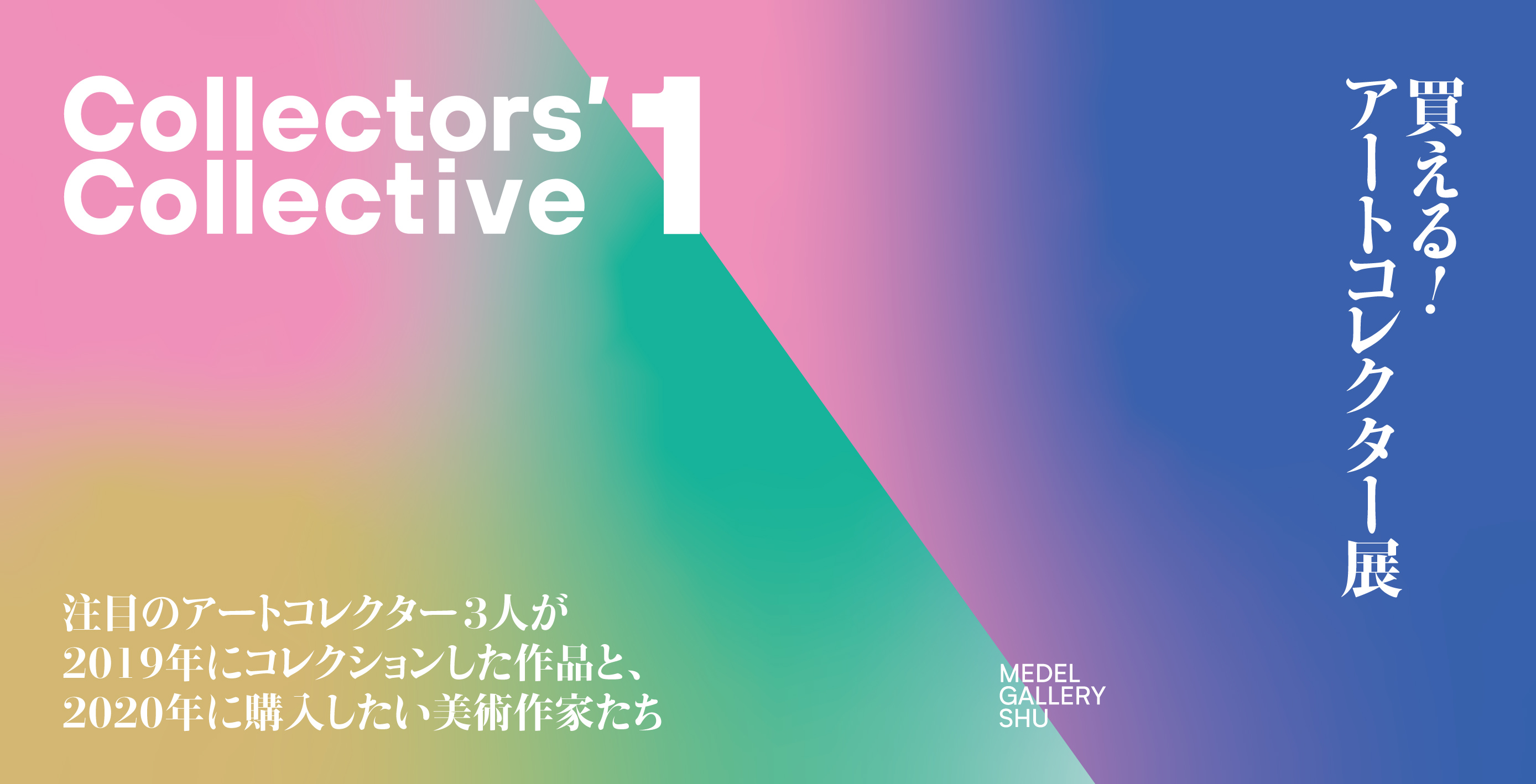 【News】買える！アートコレクター展「Collectors' Collective」アートコレクター3人が2019年にコレクションした作品と、2020年に購入したい美術作家たち