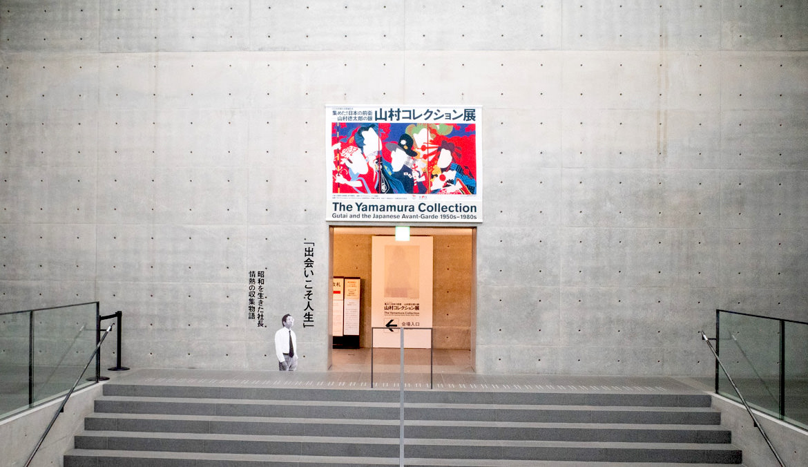 集めた！日本の前衛－山村德太郎の眼 山村コレクション展