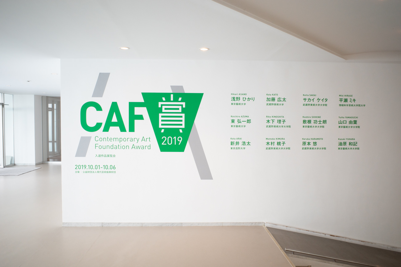 【有望作家の共演】2019年「第6回CAF賞作品展」ヒルサイドフォーラム
