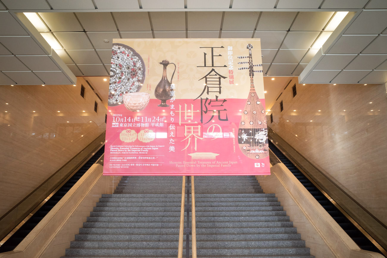 【御即位記念特別展】「正倉院の世界―皇室がまもり伝えた美―」東京国立博物館