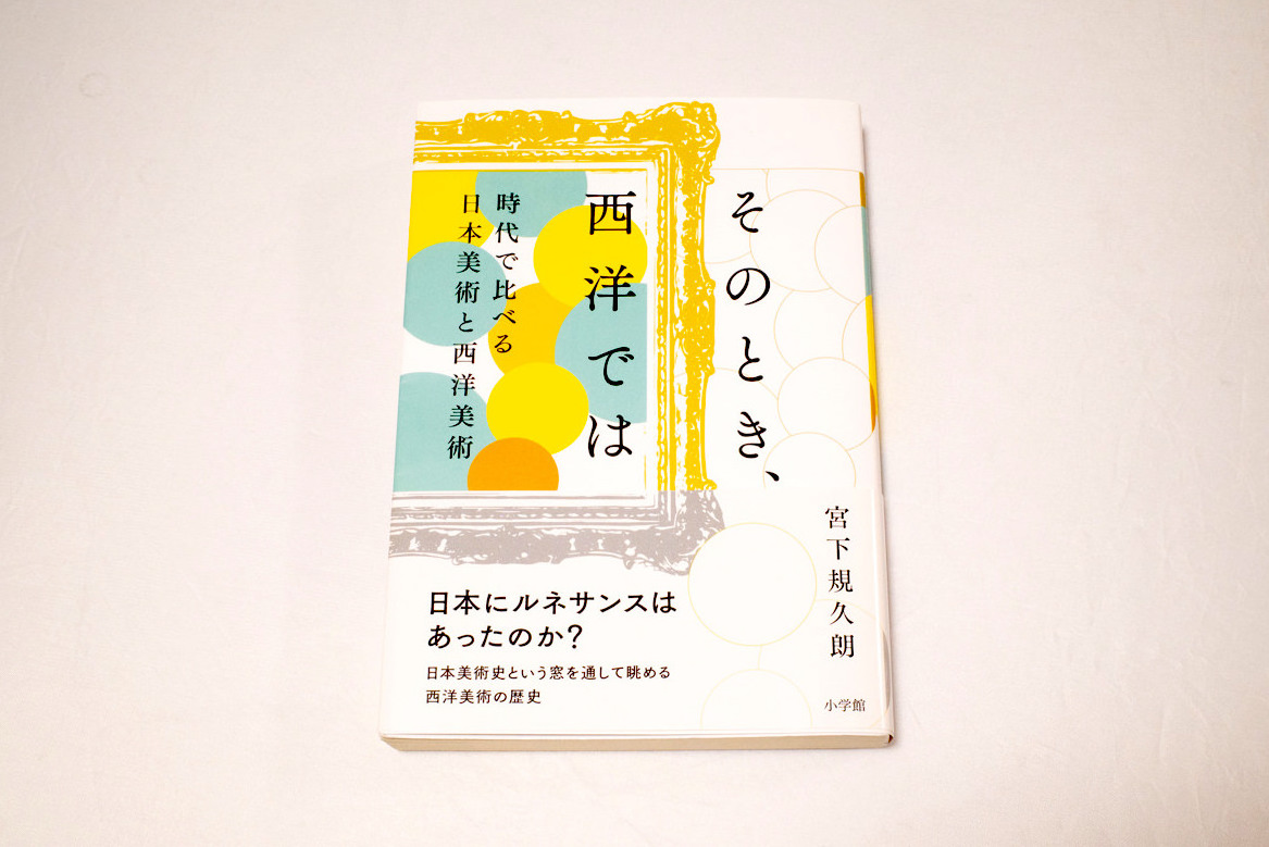 【読書評】「そのとき、西洋では〜時代で比べる日本美術と西洋美術」宮下規久朗（小学館）