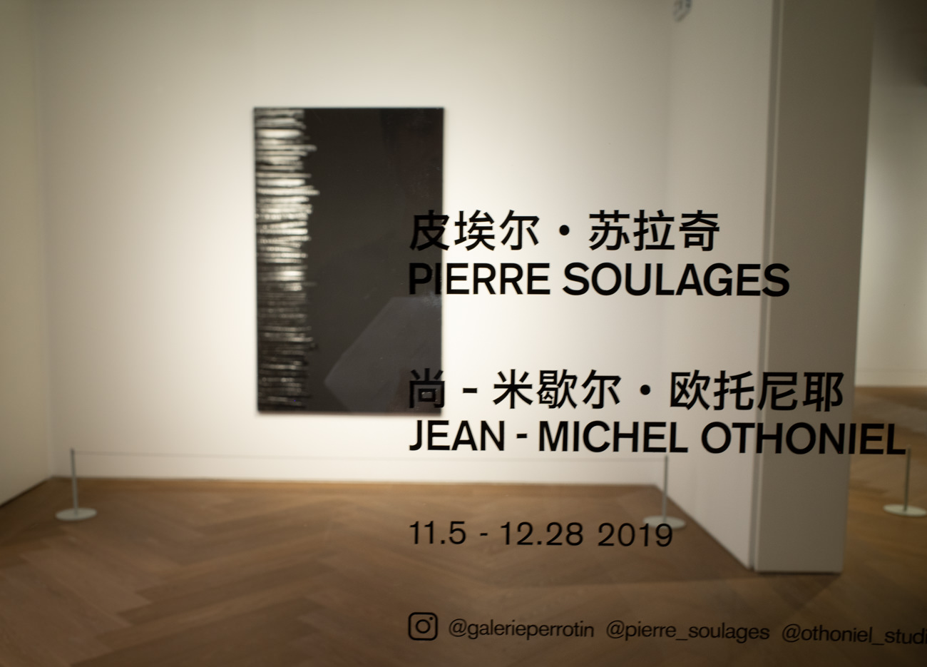 【個展】ピエール・スーラージュ・PERROTIN上海