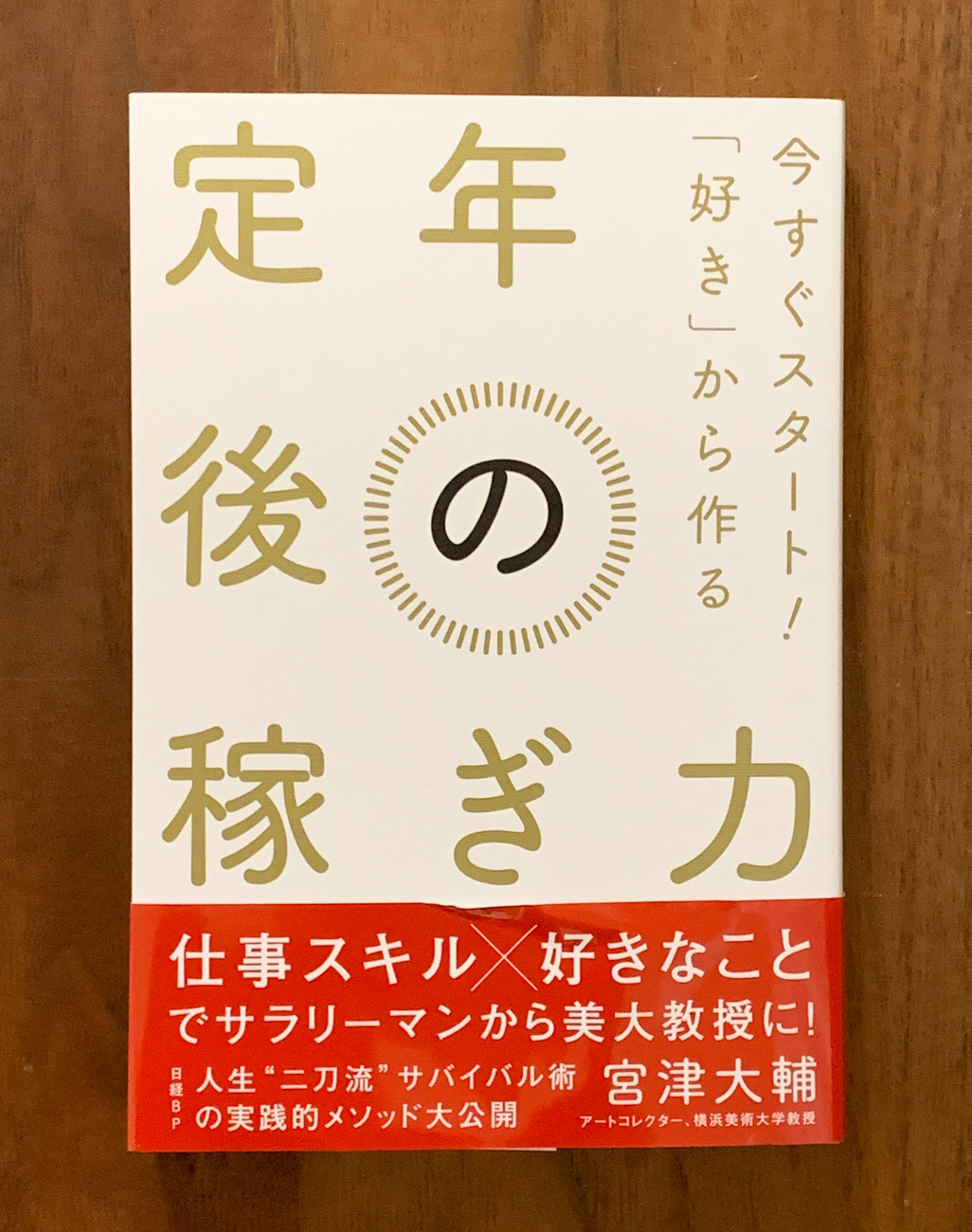 【読書評】宮津大輔「定年後の稼ぎ力 今すぐスタート! 「好き」から作る