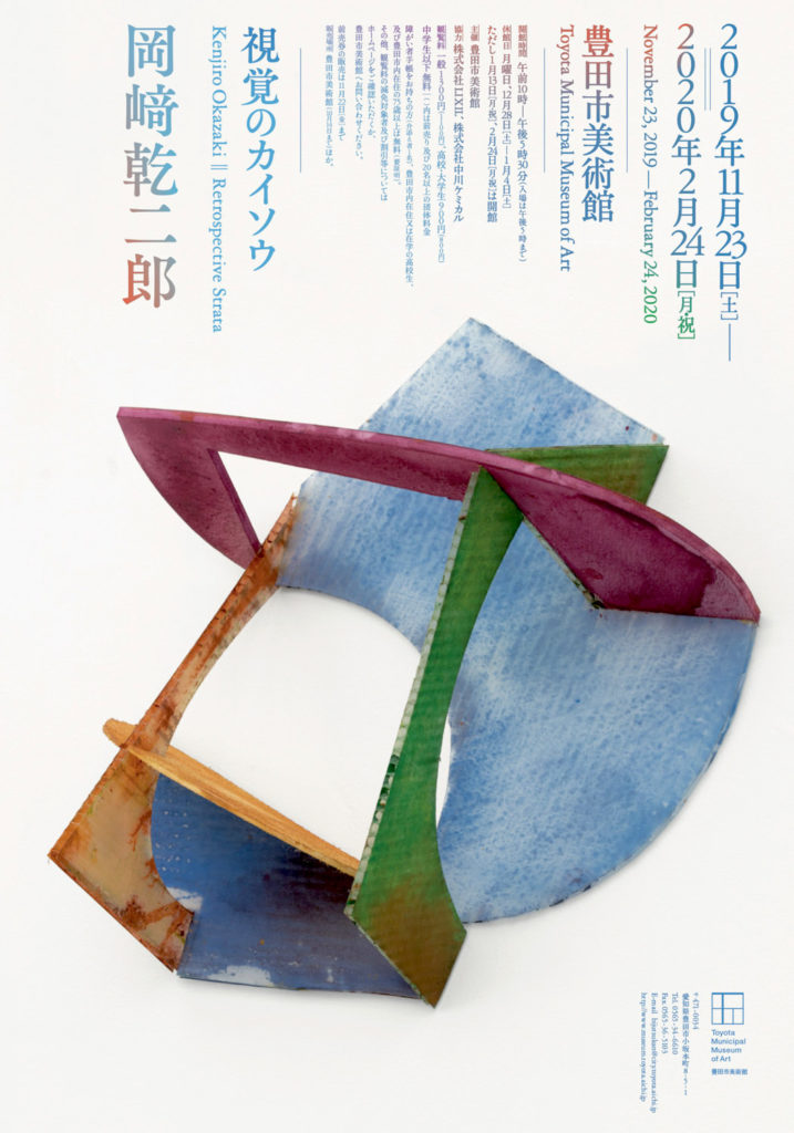 【岡﨑乾二郎展】8種類存在する「岡﨑乾二郎 － 視覚のカイソウ」フライヤーを全公開！
