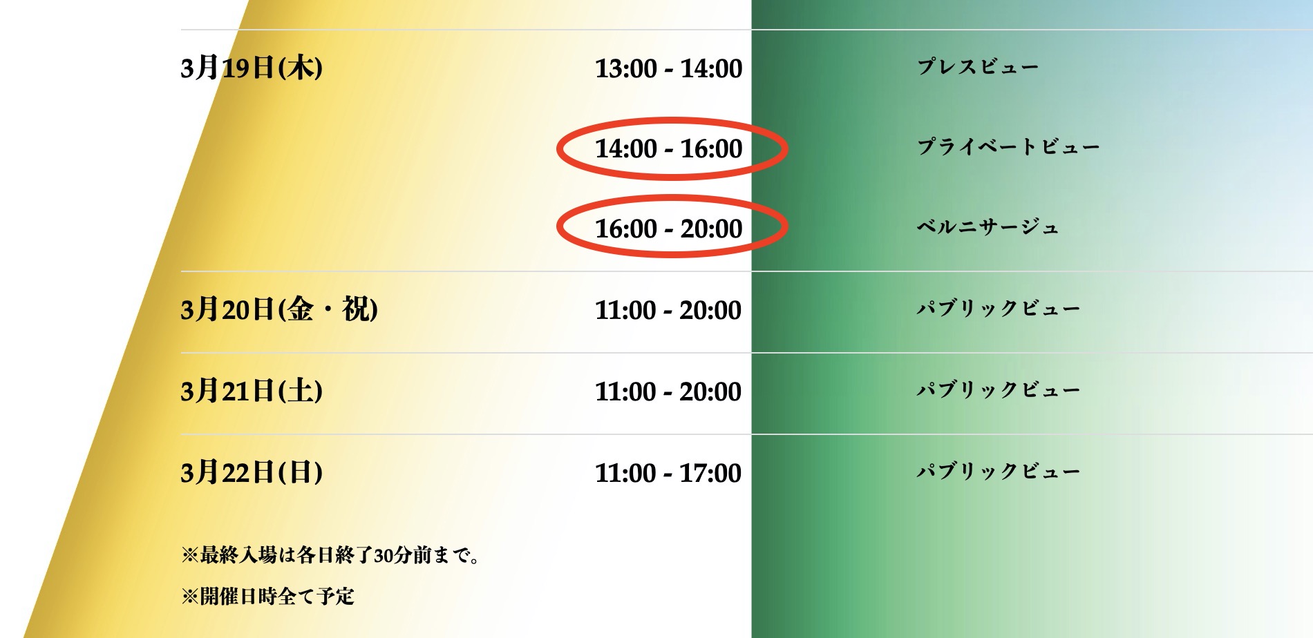 入場時間にご注意ください。