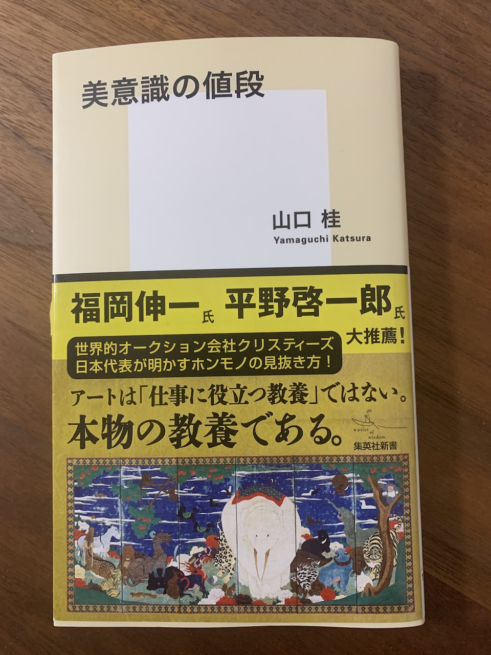 【読書評】クリスティーズ日本代表が綴る実録記とアートへの視線〜「美意識の値段」山口 桂（集英社）