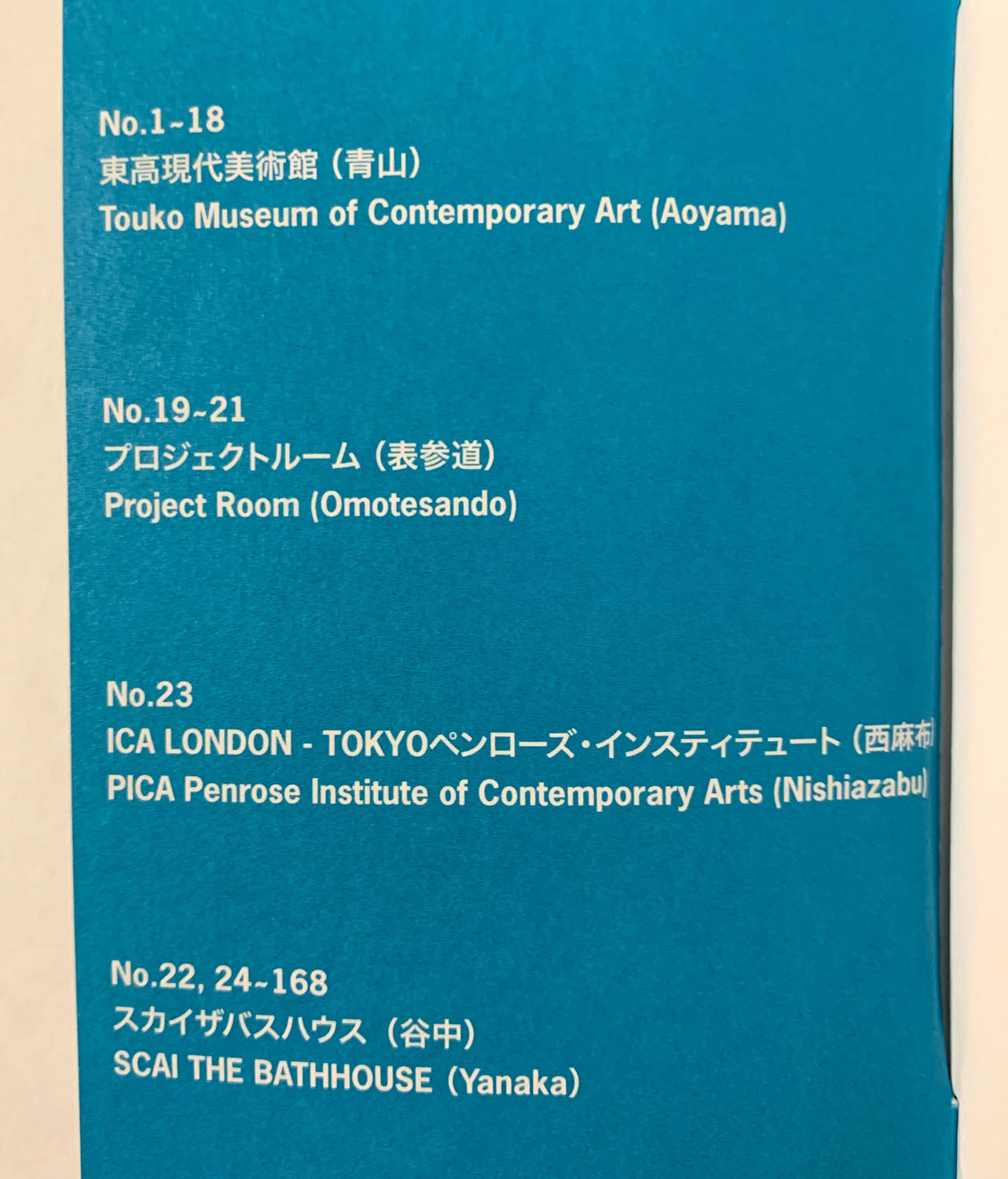4施設〜東高現代美術館（青山）、プロジェクトルーム（表参道）、ペンローズ・インスティテュート・オブ・コンテンポラリー・アーツ※PICA（西麻布）、スカイザバスハウス（谷中）