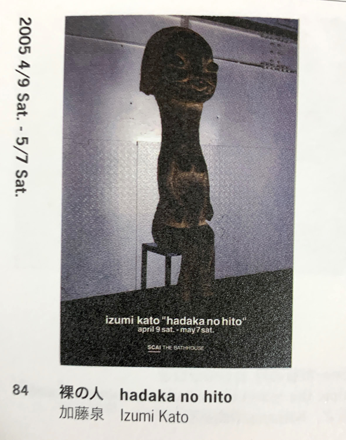 2005年4月開催 加藤泉個展「裸の人」