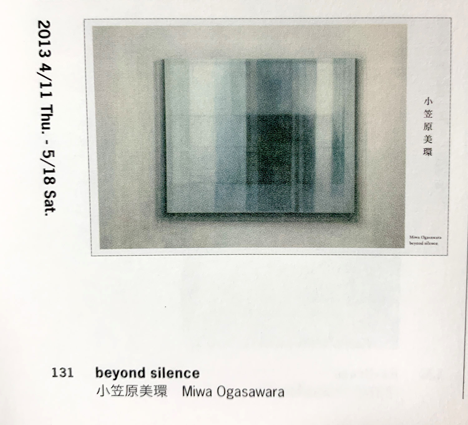 2013年4月開催 小笠原美環「beyond silence」