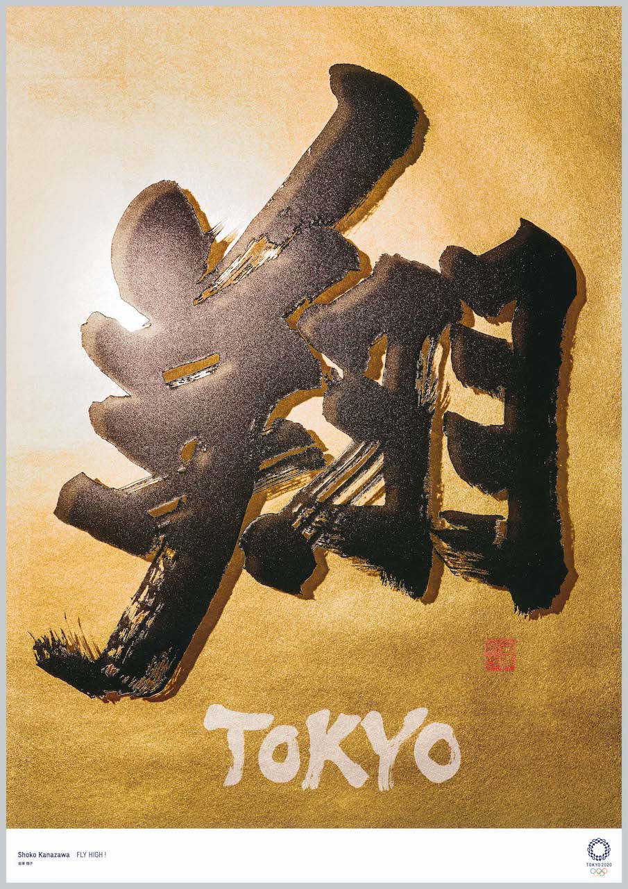金澤翔子 ≪翔≫©Tokyo2020
