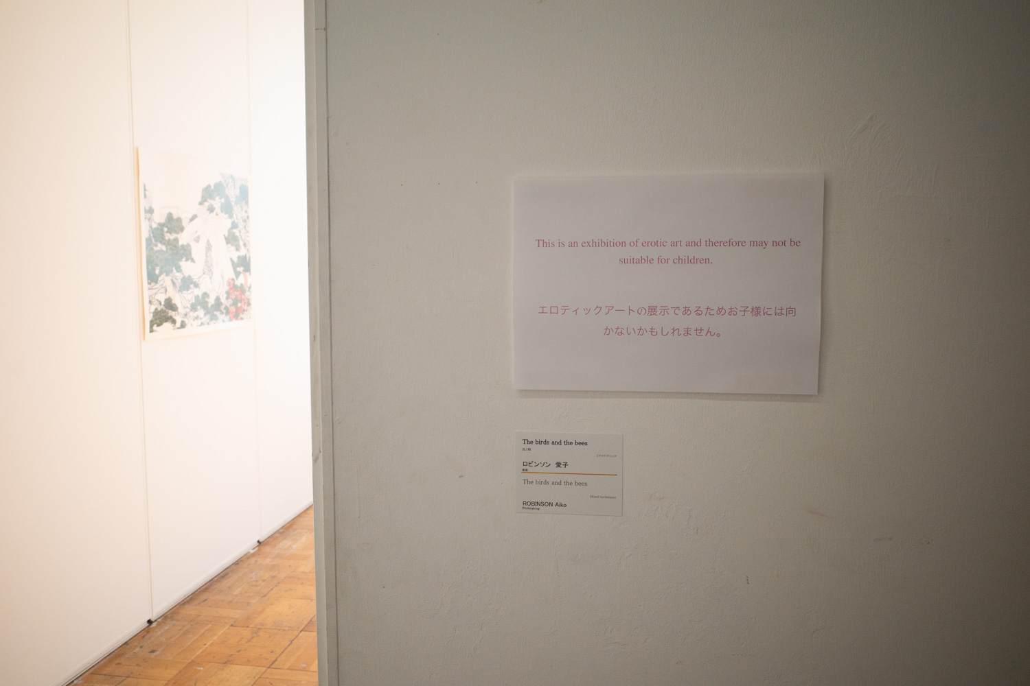 入口には「エロティックアートの展示であるため、お子様には向かないかもしれません」との注意書き