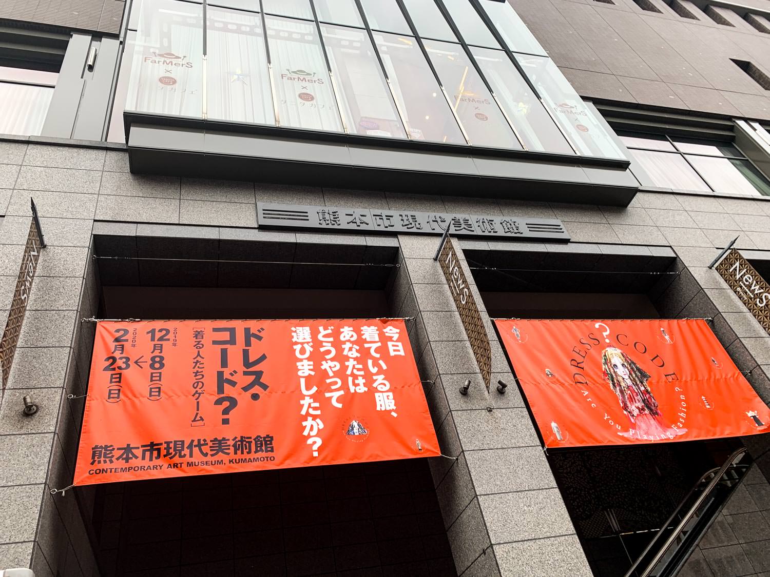 熊本市現代美術館