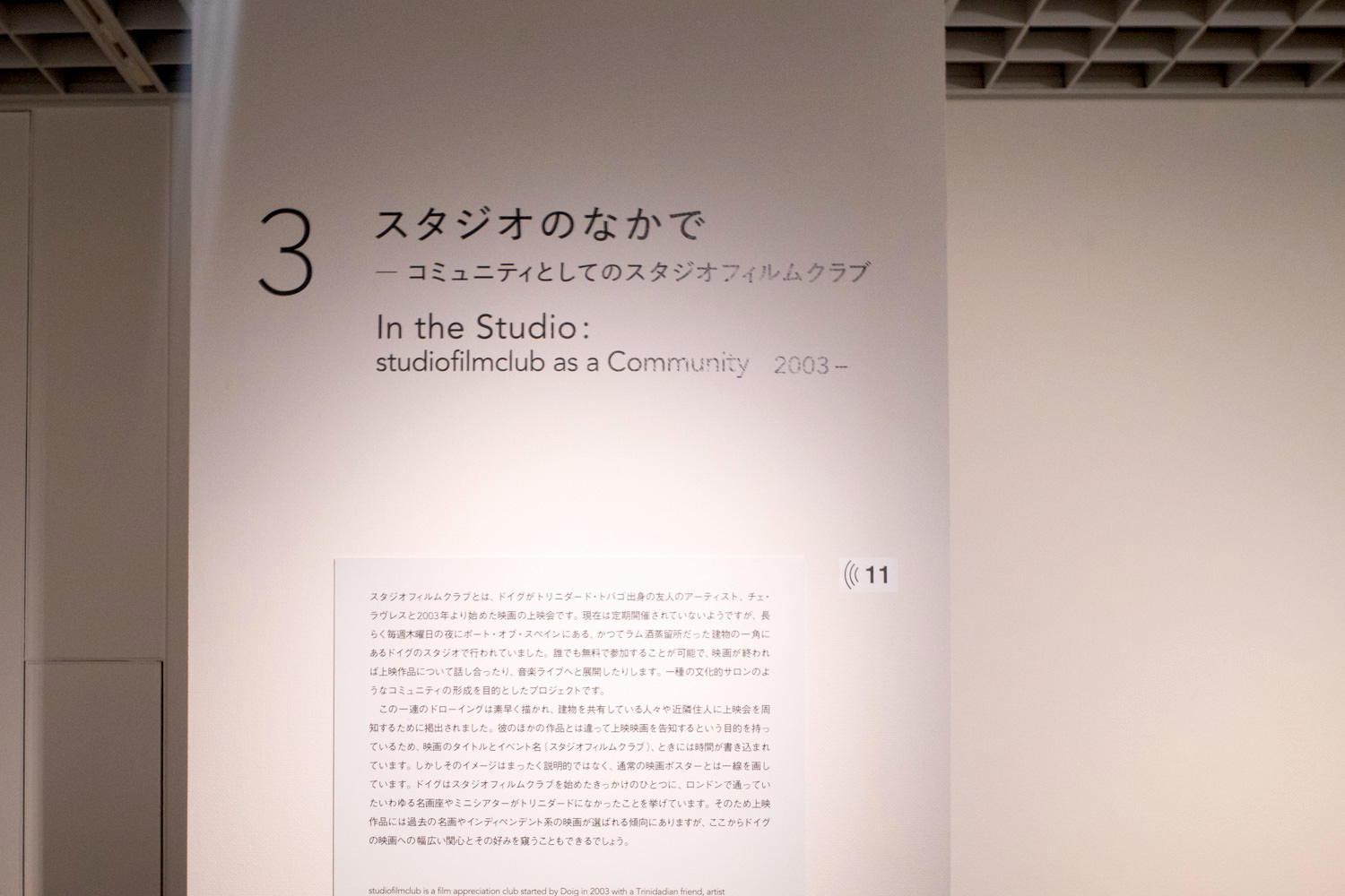 第3章 スタジオのなかで〜コミュニティとしてのスタジオフィルムクラブ
