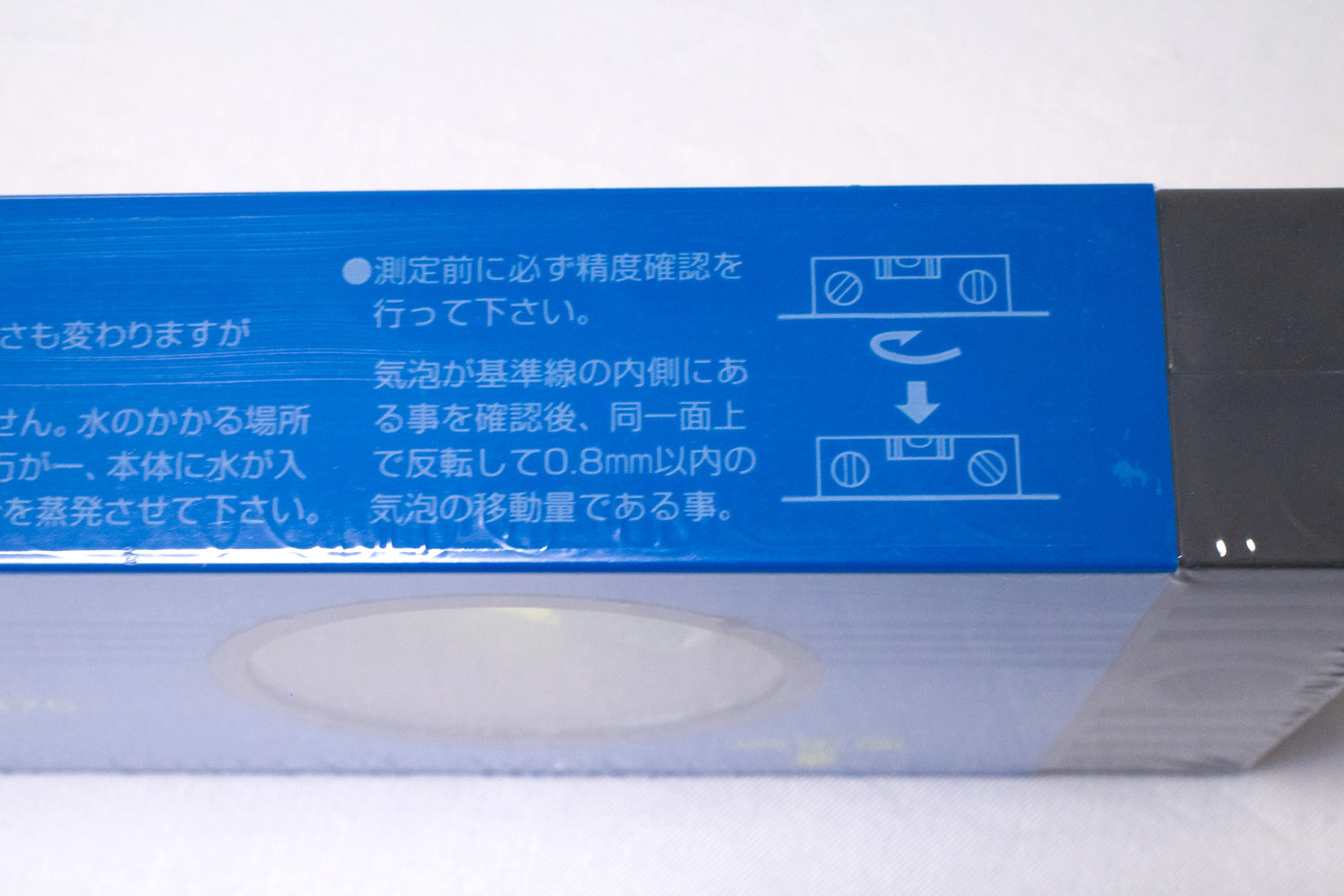 測定前には水平器の精度確認を行います(個体差が出る場合があるようです)。気泡の位置を一旦確認後、反転させて再確認します。0.8mm以内の気泡移動量であれば問題なしです。
