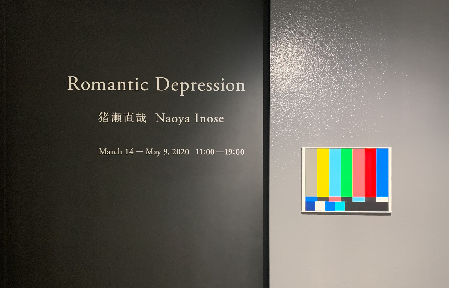猪瀬直哉「Romantic Depression」