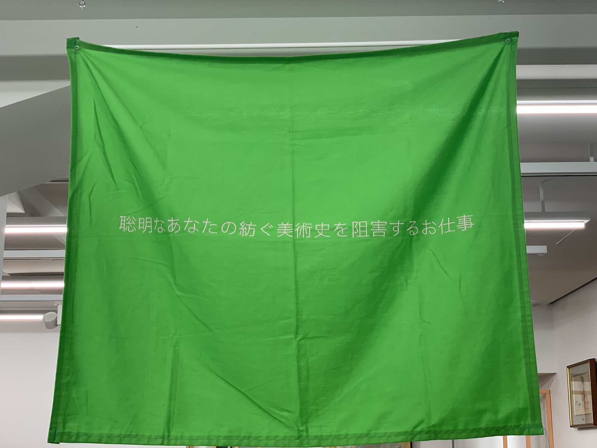 入場口の受付に掲げられたメッセージ