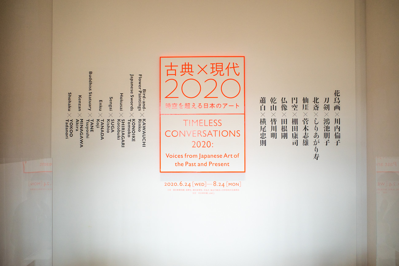 古典×現代2020ー時空を超える日本のアート