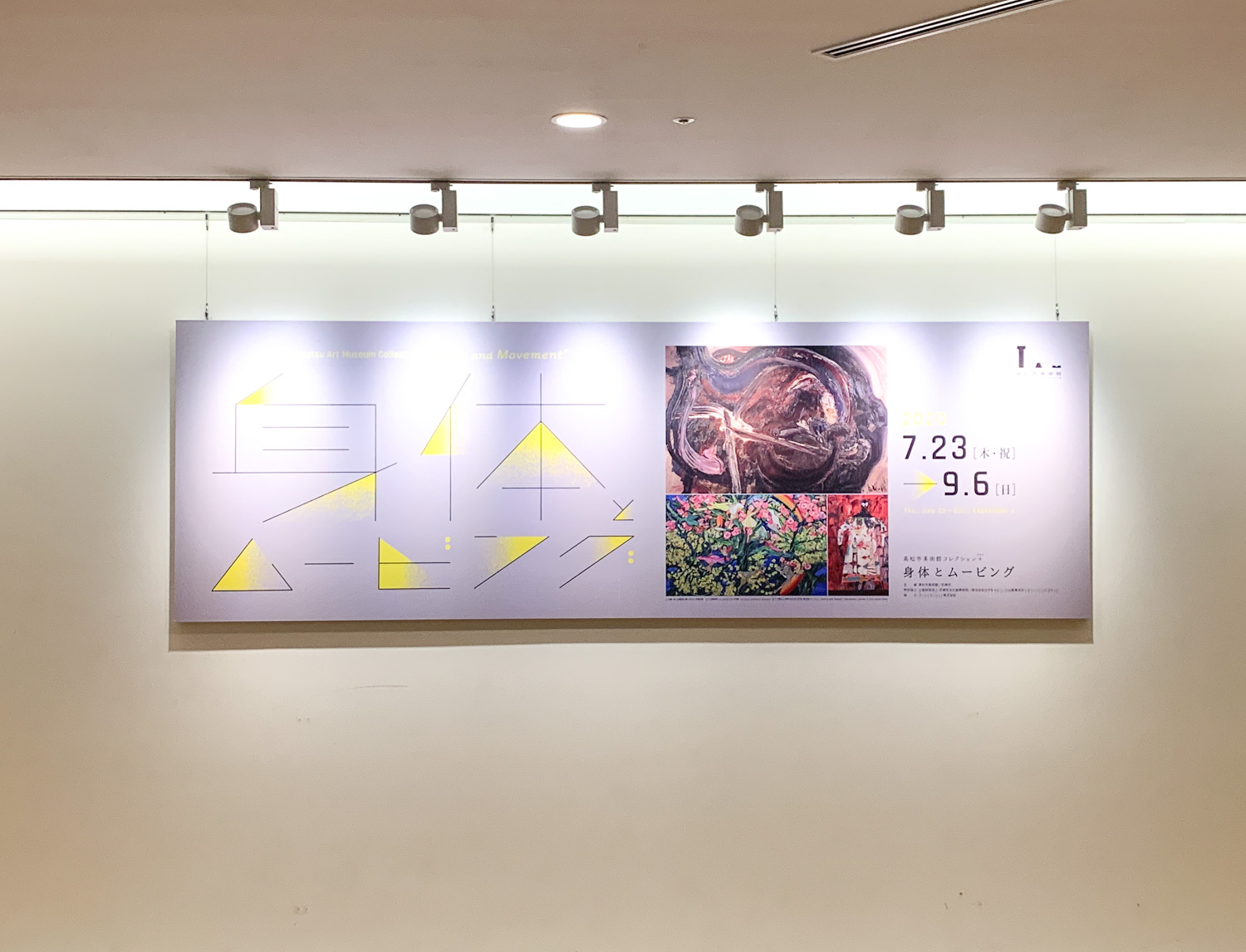 高松市美術館コレクション＋ 「身体とムービング」