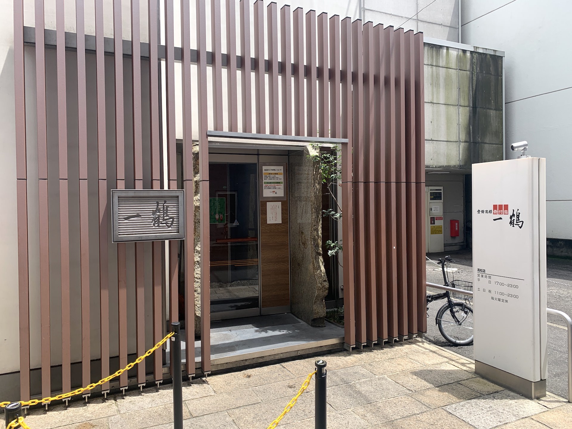 【アート＆グルメ】高松市美術館から至近〜骨付鳥「一鶴 -IKKAKU-」が美味い！