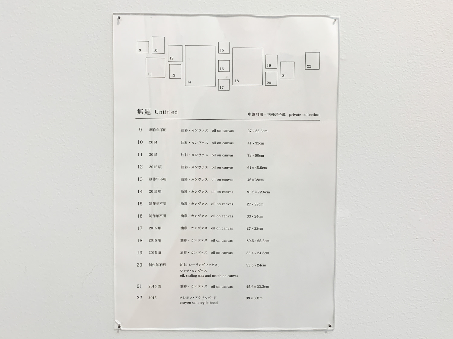 Private Collection 作品配置図