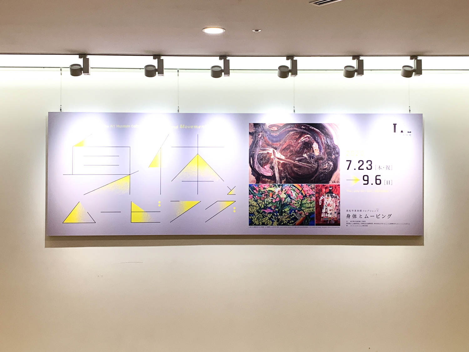 高松市美術館コレクション＋ 「身体とムービング」