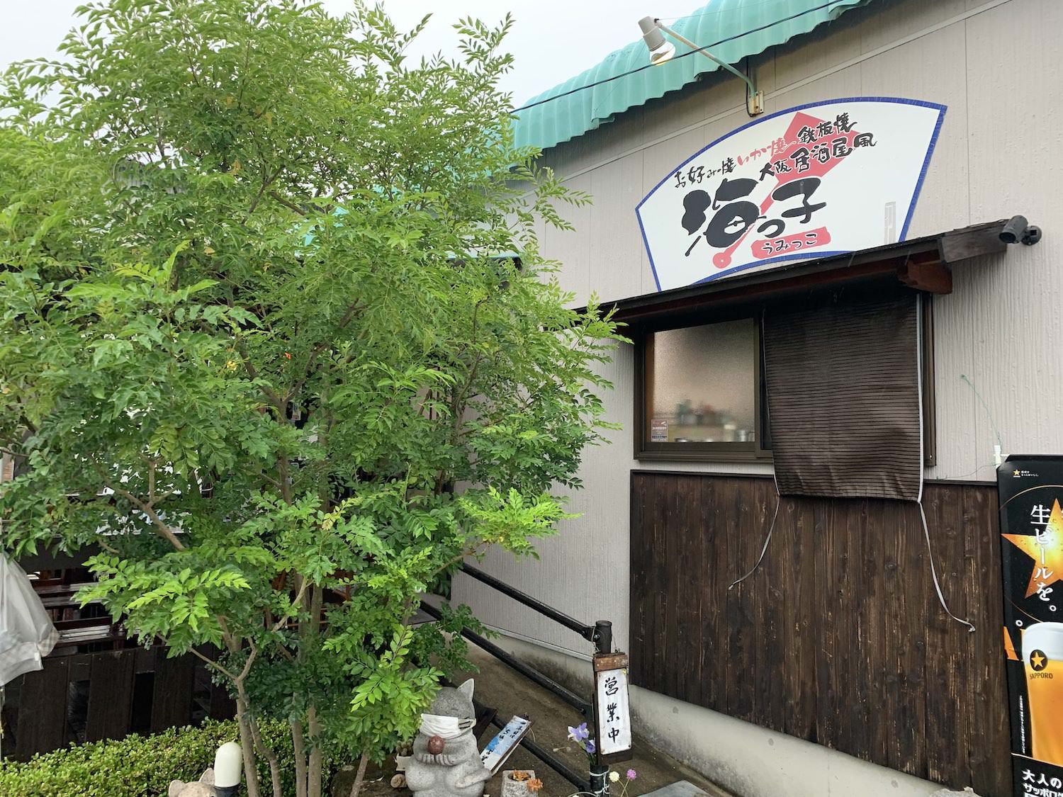 居酒屋風 お好み焼き・鉄板焼き「海っ子」 https://www.umikko-naoshima.com/