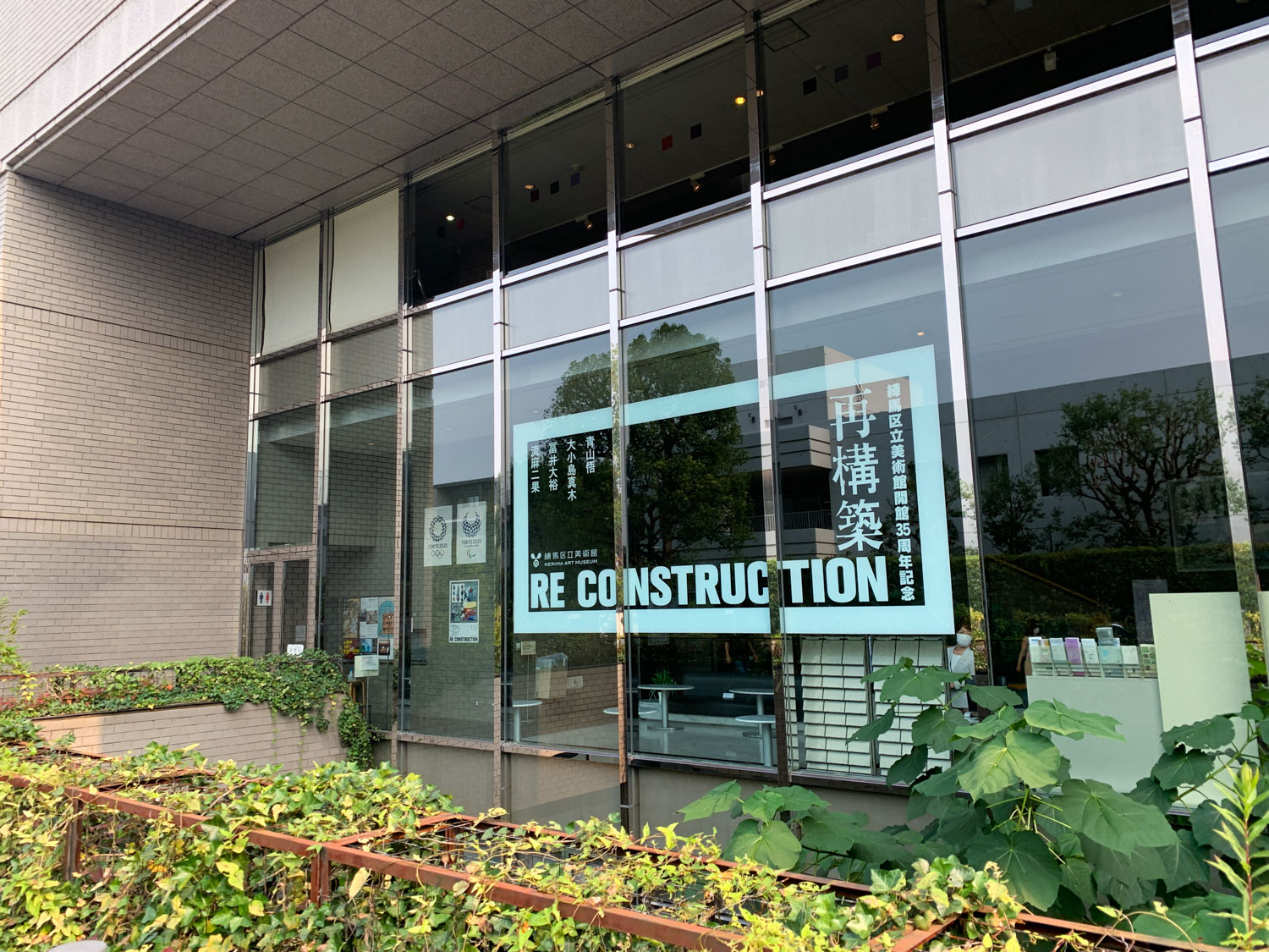 【開館35周年記念展】現代美術作家たちによる所蔵作品の再解釈〜「Re construction 再構築」練馬区立美術館