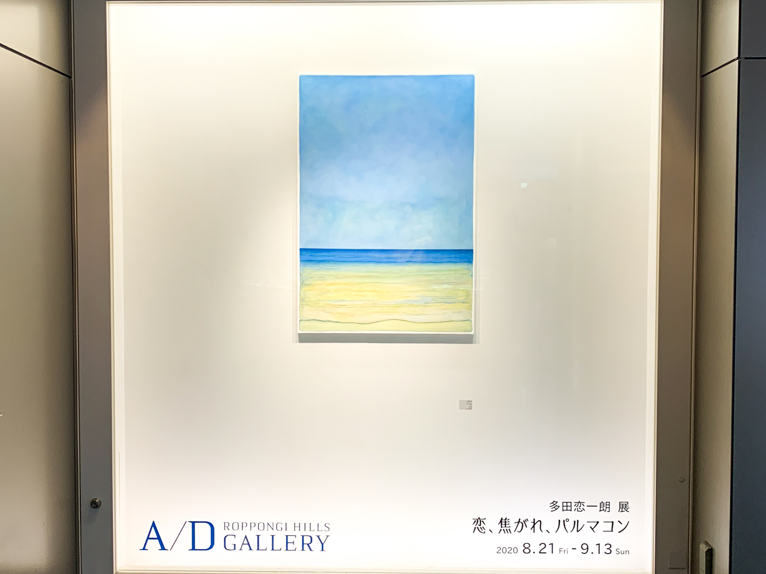 六本木ヒルズ A/Dギャラリー