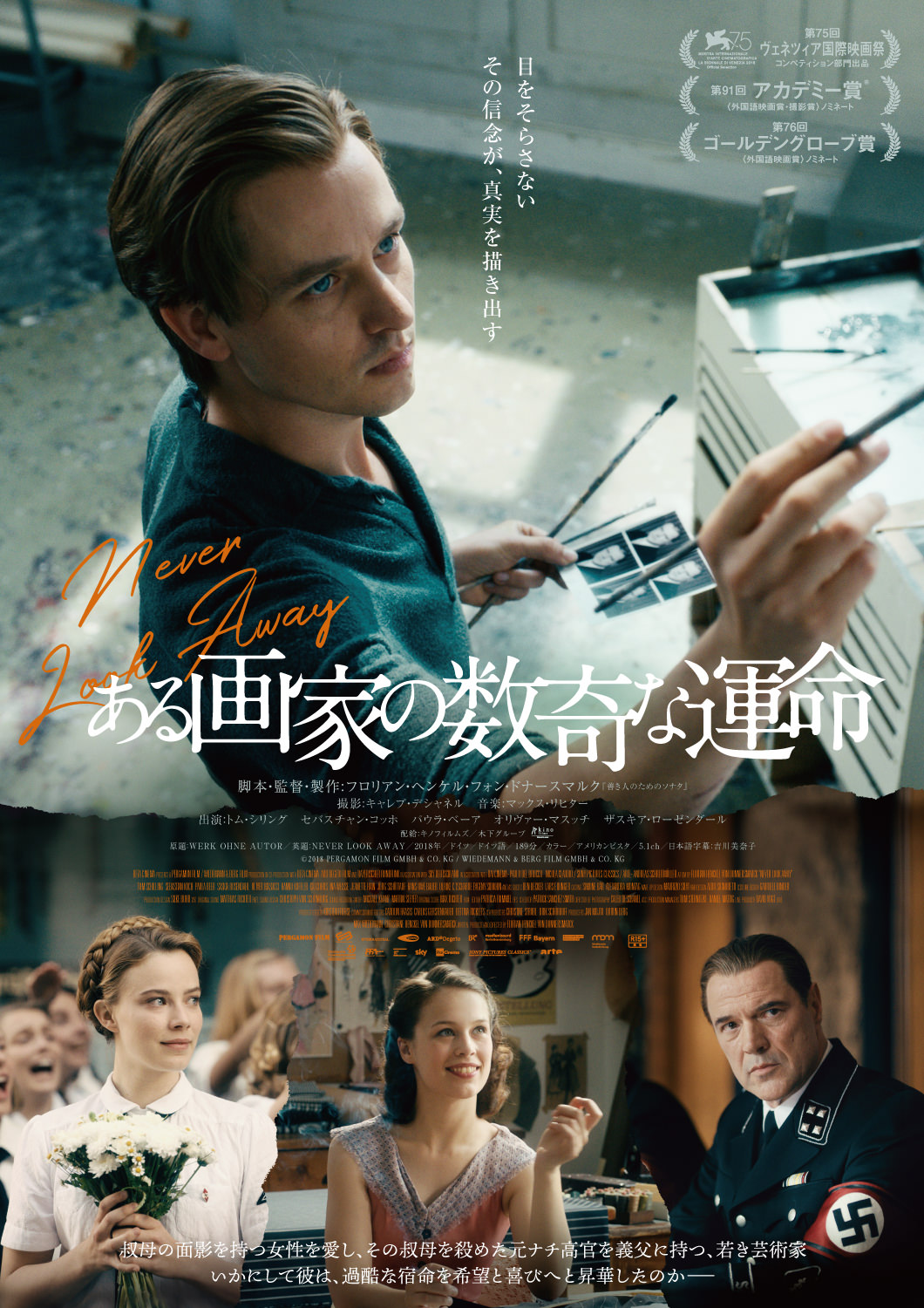 映画「ある画家の数奇な運命」※原題はNever Look Away