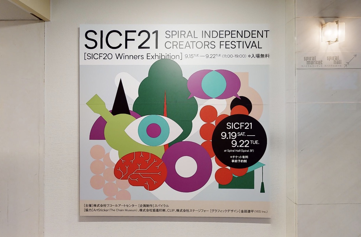 SICF(Spiral Independent Creators Festival)21
