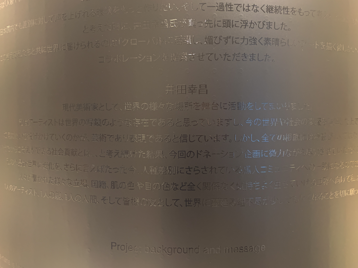黒地に黒色で書かれた井田幸昌さんからのメッセージ