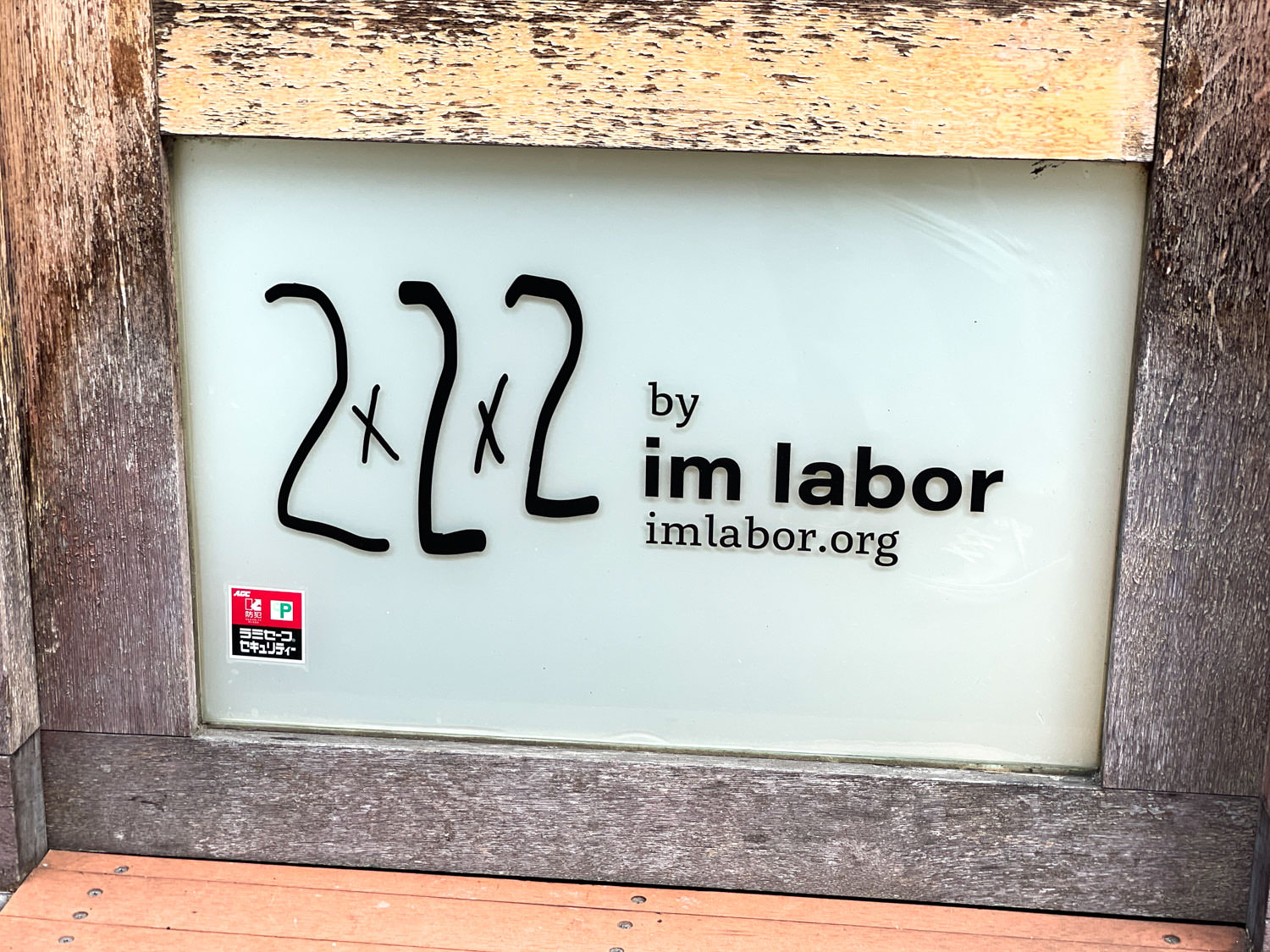 2x2x2 by imlabor（東上野）