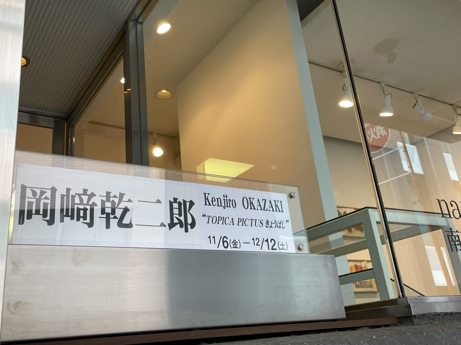 南天子画廊