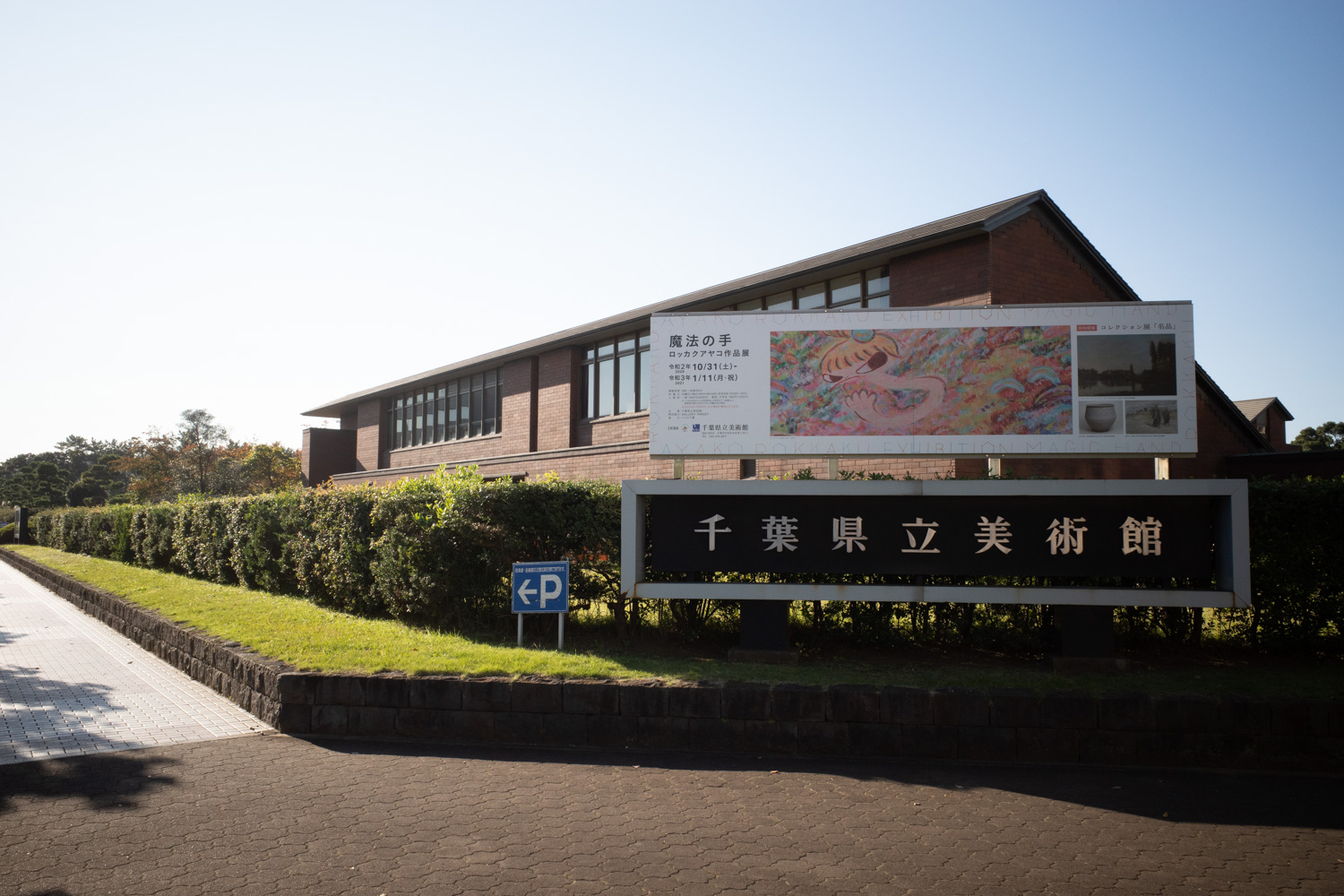 千葉県立美術館