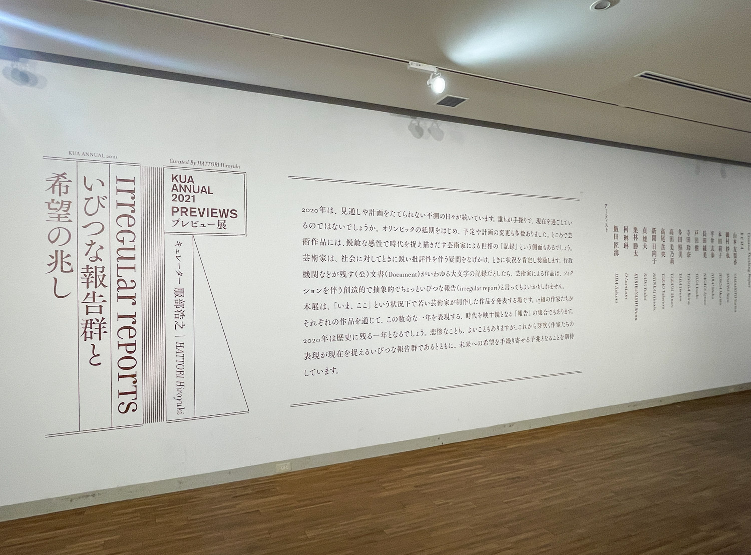 KUA ANNUAL 2021 irregular reports いびつな報告群と希望の兆し<プレビュー展>